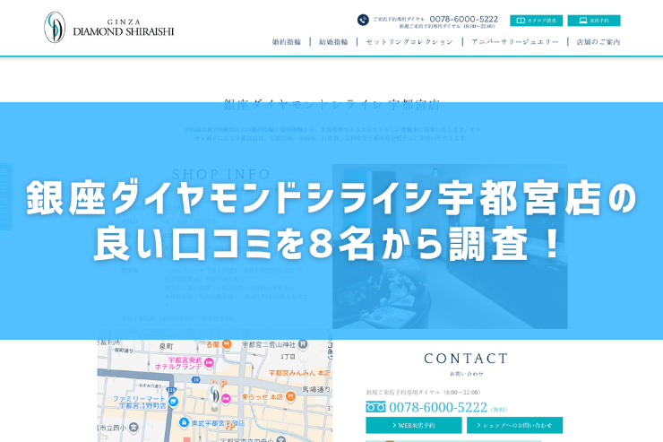 銀座ダイヤモンドシライシ宇都宮店の良い口コミを8名から調査！