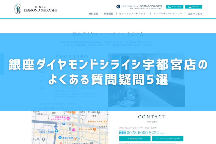 銀座ダイヤモンドシライシ宇都宮店のよくある質問疑問5選