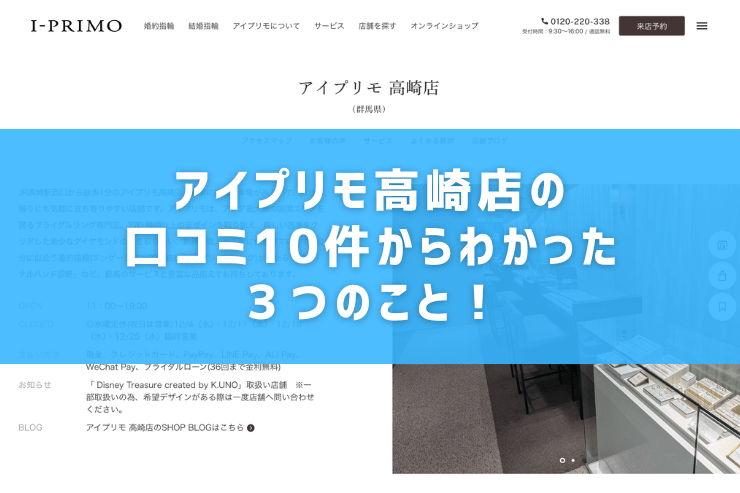 アイプリモ高崎店の口コミ10件からわかった３つのこと！