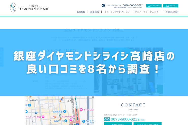 銀座ダイヤモンドシライシ高崎店の良い口コミを8名から調査！