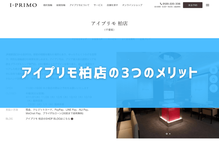 アイプリモ柏店の3つのメリット