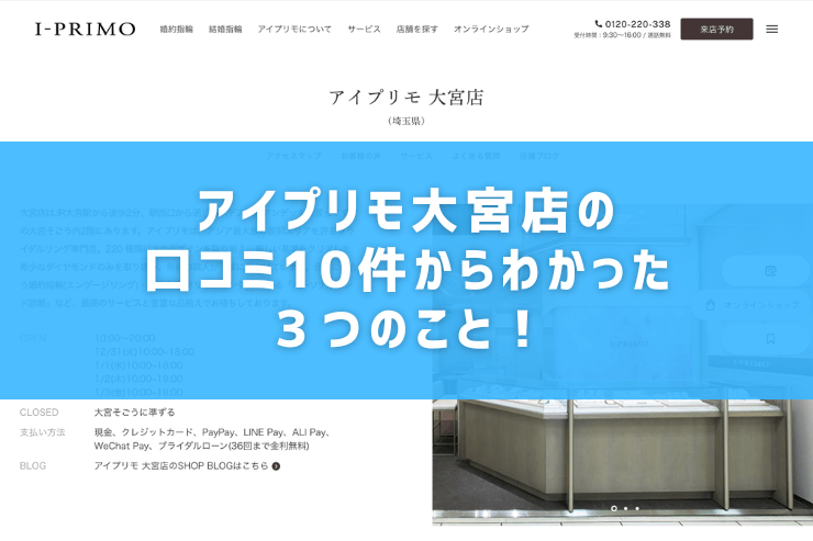 アイプリモ大宮店の口コミ10件からわかった３つのこと！