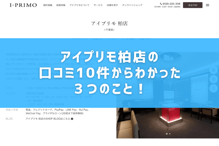 アイプリモ柏店の口コミ10件からわかった３つのこと！