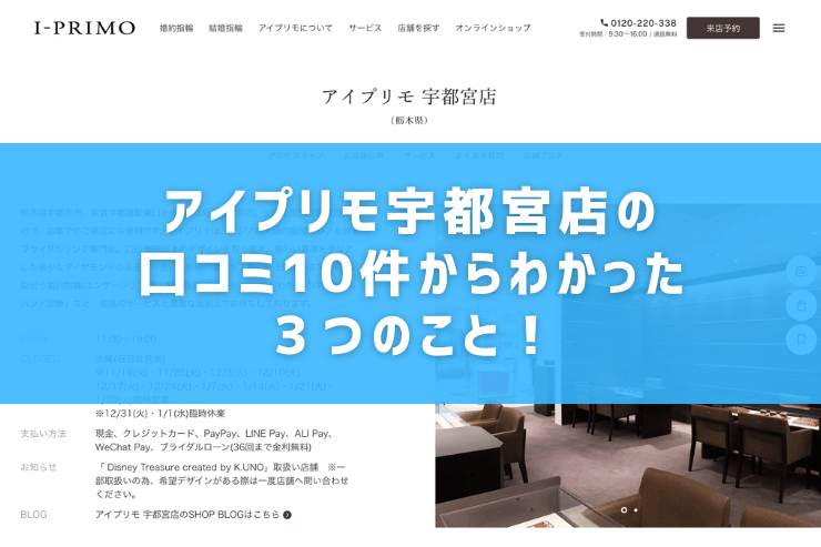 アイプリモ宇都宮店の口コミ10件からわかった３つのこと！