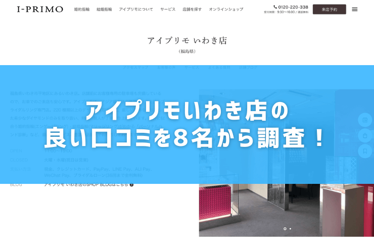 アイプリモいわき店の良い口コミを8名から調査！