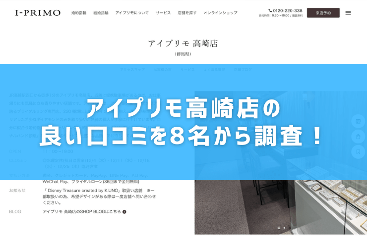 アイプリモ高崎店の良い口コミを8名から調査！