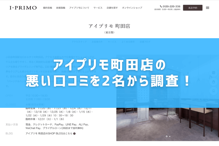 アイプリモ町田店の悪い口コミを2名から調査！