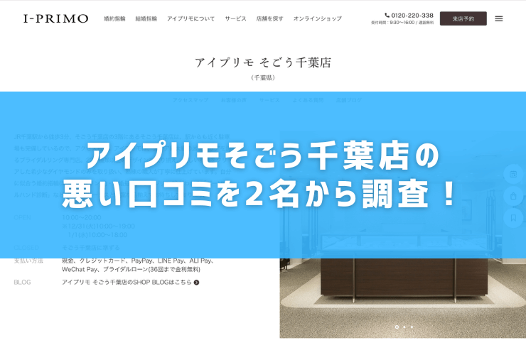 アイプリモそごう千葉店の悪い口コミを2名から調査！