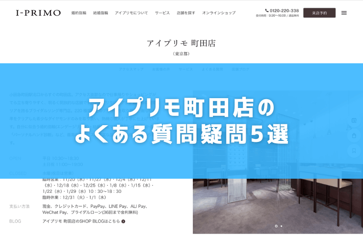 アイプリモ町田店のよくある質問疑問5選