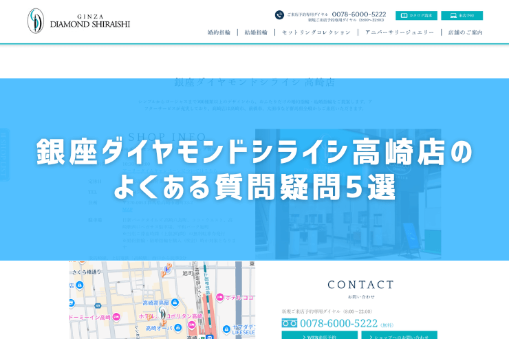 銀座ダイヤモンドシライシ高崎店のよくある質問疑問5選