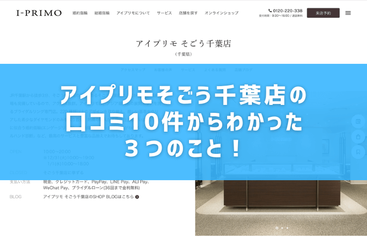 アイプリモそごう千葉店の口コミ10件からわかった３つのこと！