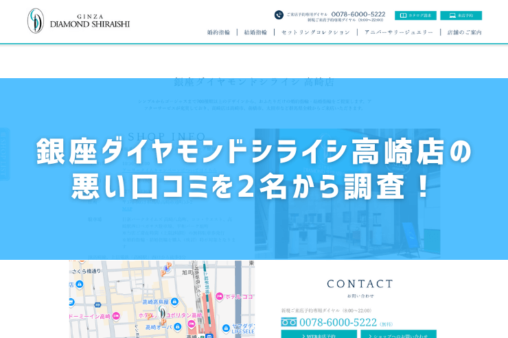 銀座ダイヤモンドシライシ高崎店の悪い口コミを2名から調査！