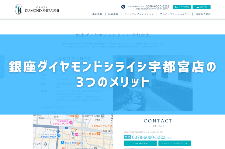 銀座ダイヤモンドシライシ宇都宮店の3つのメリット