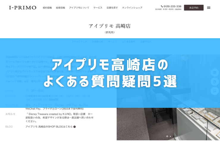 アイプリモ高崎店のよくある質問疑問5選