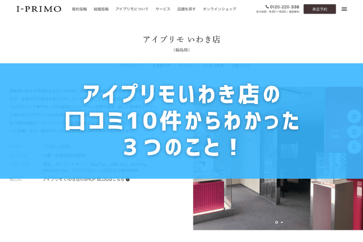 アイプリモいわき店の口コミ10件からわかった３つのこと！