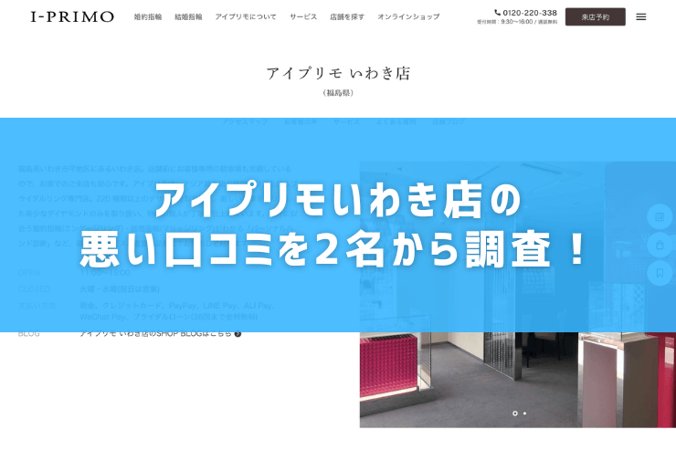 アイプリモいわき店の悪い口コミを2名から調査！