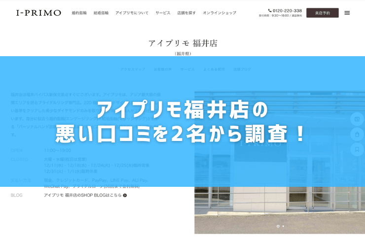 アイプリモ福井店の悪い口コミを2名から調査！