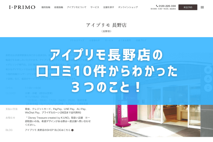 アイプリモ長野店の口コミ10件からわかった３つのこと！