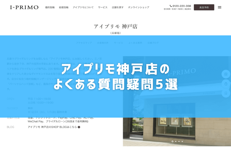 アイプリモ神戸店のよくある質問疑問5選