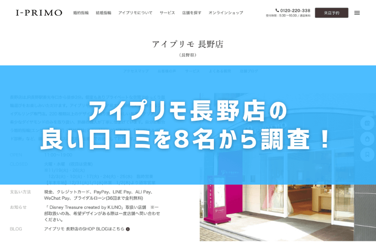 アイプリモ長野店の良い口コミを8名から調査！