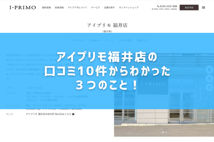 アイプリモ福井店の口コミ10件からわかった３つのこと！