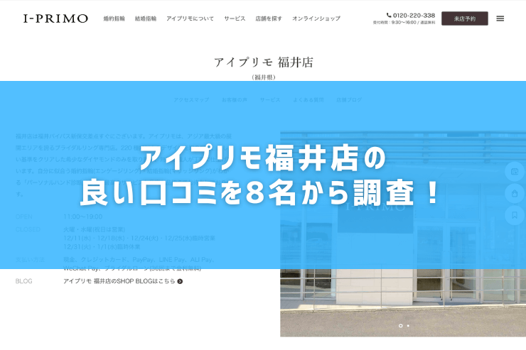 アイプリモ福井店の良い口コミを8名から調査！