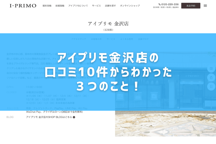 アイプリモ金沢店の口コミ10件からわかった３つのこと！