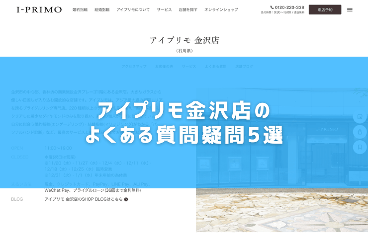 アイプリモ金沢店のよくある質問疑問5選