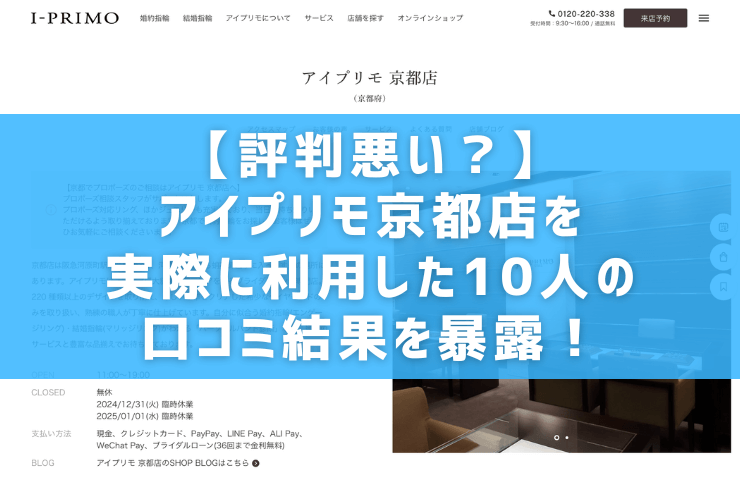 【評判悪い？】アイプリモ京都店を実際に利用した10人の口コミ結果を暴露！