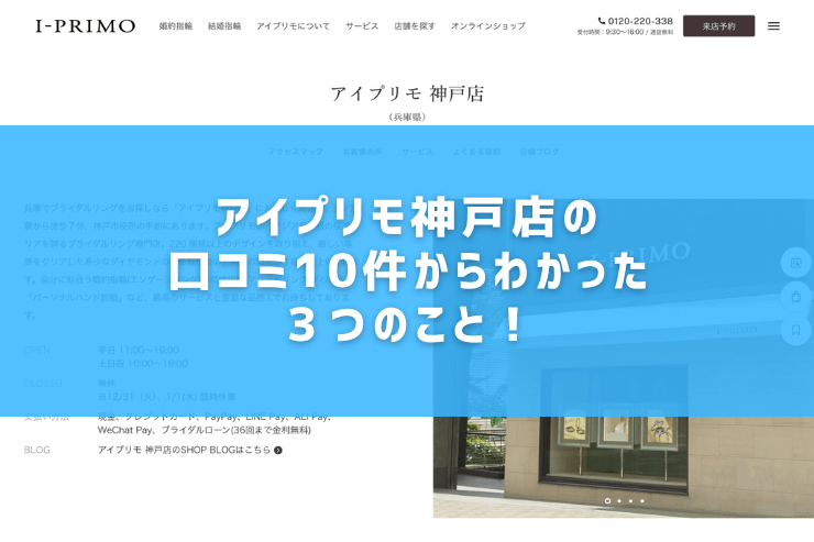 アイプリモ神戸店の口コミ10件からわかった３つのこと！