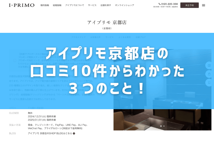 アイプリモ京都店の口コミ10件からわかった３つのこと！