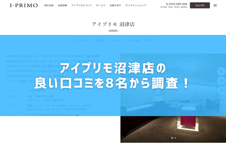 アイプリモ沼津店の良い口コミを8名から調査！