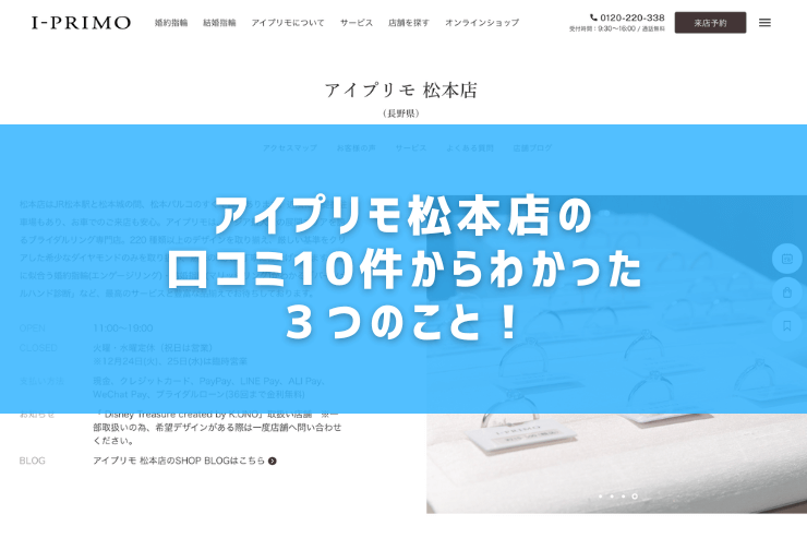 アイプリモ松本店の口コミ10件からわかった３つのこと！