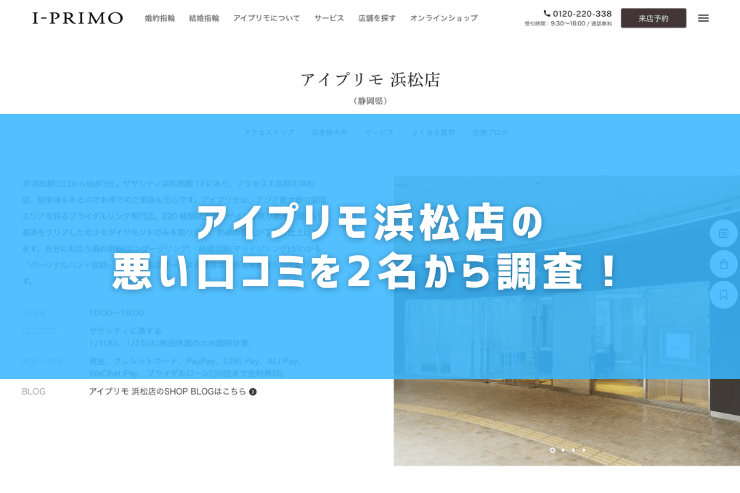 アイプリモ浜松店の悪い口コミを2名から調査！