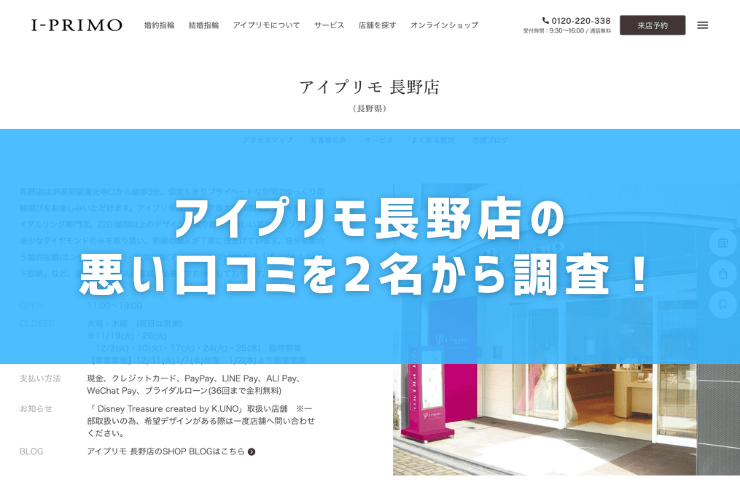 アイプリモ長野店の悪い口コミを2名から調査！