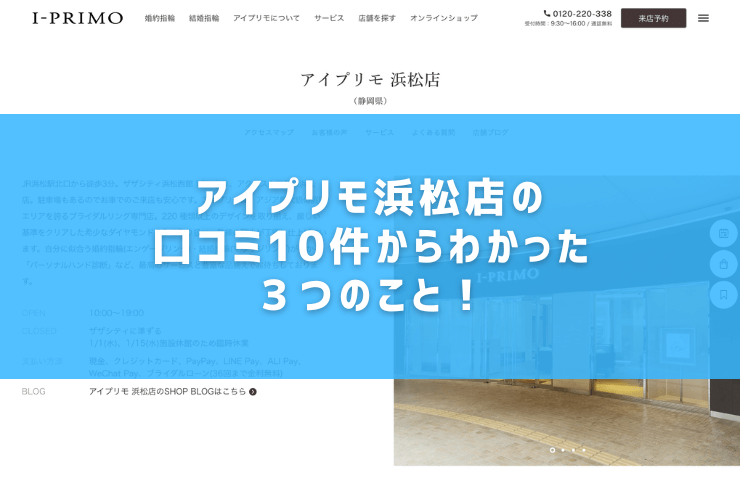 アイプリモ浜松店の口コミ10件からわかった３つのこと！