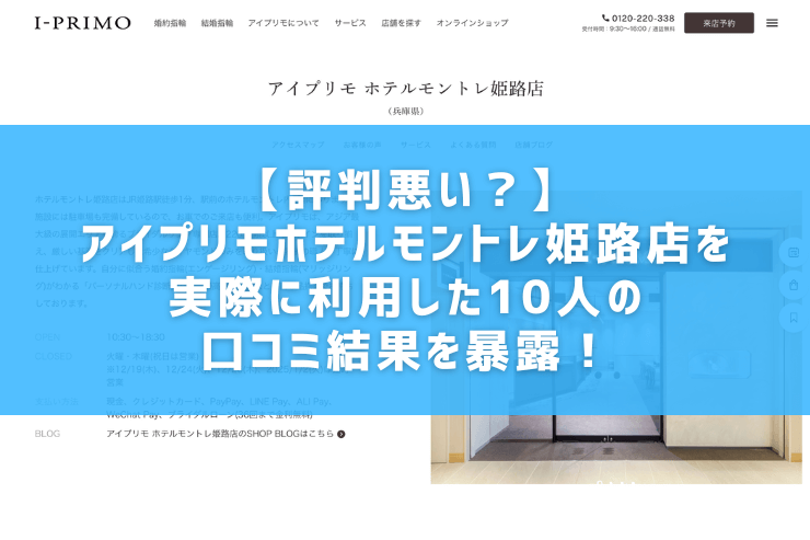 【評判悪い？】アイプリモホテルモントレ姫路店を実際に利用した10人の口コミ結果を暴露！