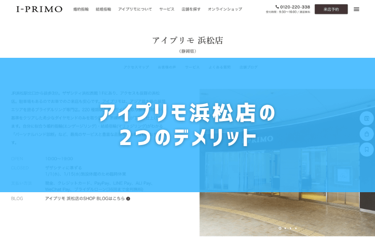 アイプリモ浜松店の2つのデメリット