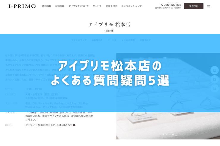 アイプリモ松本店のよくある質問疑問5選