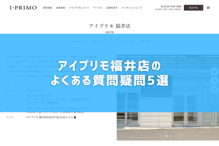 アイプリモ福井店のよくある質問疑問5選