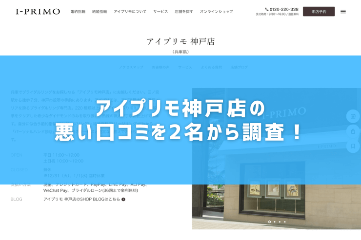 アイプリモ神戸店の悪い口コミを2名から調査！