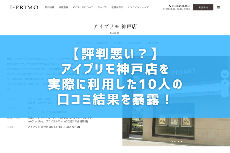 【評判悪い？】アイプリモ神戸店を実際に利用した10人の口コミ結果を暴露！