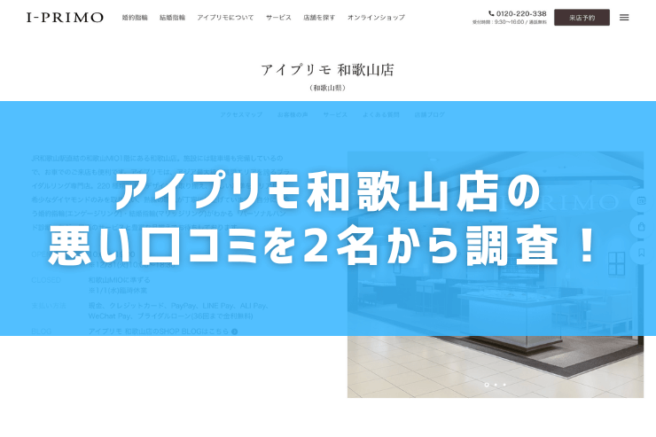 アイプリモ和歌山店の悪い口コミを2名から調査！