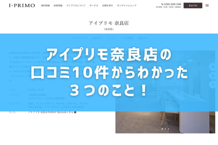 アイプリモ奈良店の口コミ10件からわかった３つのこと！