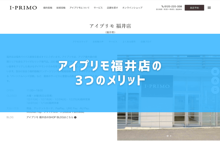 アイプリモ福井店の3つのメリット