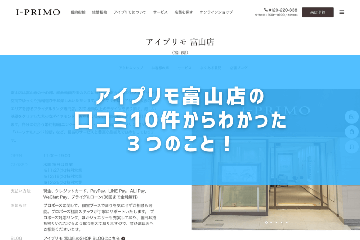 アイプリモ富山店の口コミ10件からわかった３つのこと！