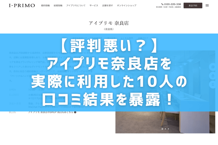 【評判悪い？】アイプリモ奈良店を実際に利用した10人の口コミ結果を暴露！