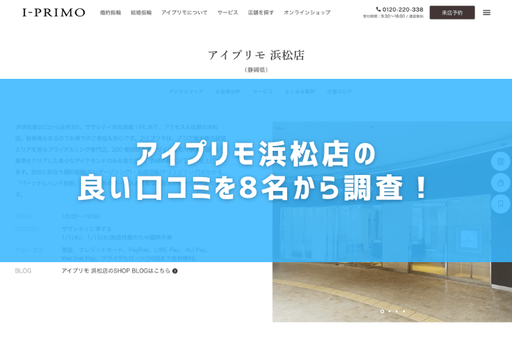 アイプリモ浜松店の良い口コミを8名から調査！