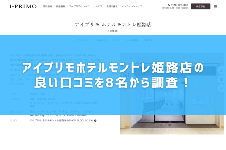 アイプリモホテルモントレ姫路店の良い口コミを8名から調査！