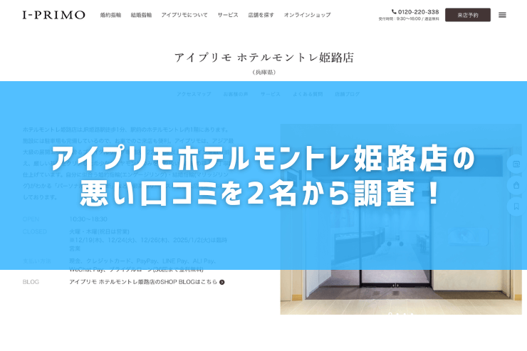 アイプリモホテルモントレ姫路店の悪い口コミを2名から調査！